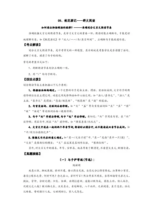 【群文阅读】八年级语文下册09《桃花源记》—准确划分文言文朗读节奏