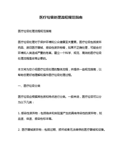 医疗垃圾处理流程规范指南