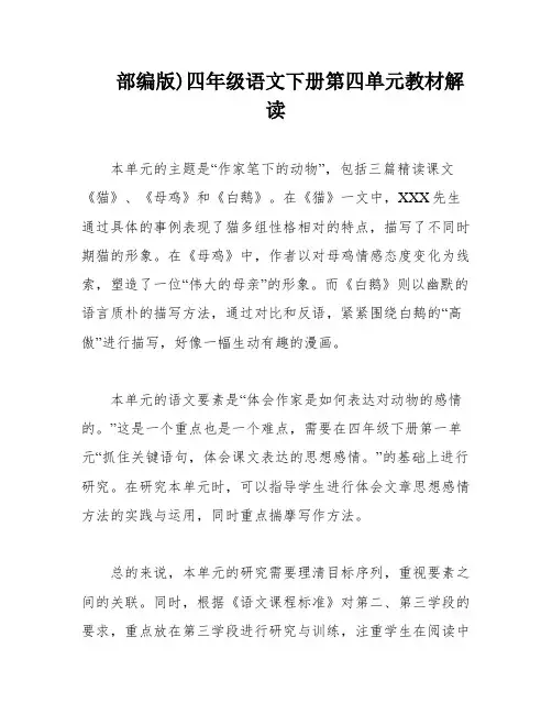 部编版)四年级语文下册第四单元教材解读