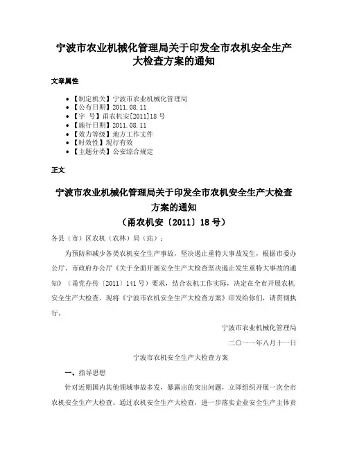 宁波市农业机械化管理局关于印发全市农机安全生产大检查方案的通知