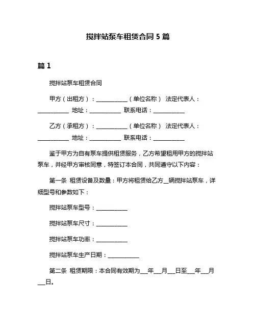 搅拌站泵车租赁合同5篇