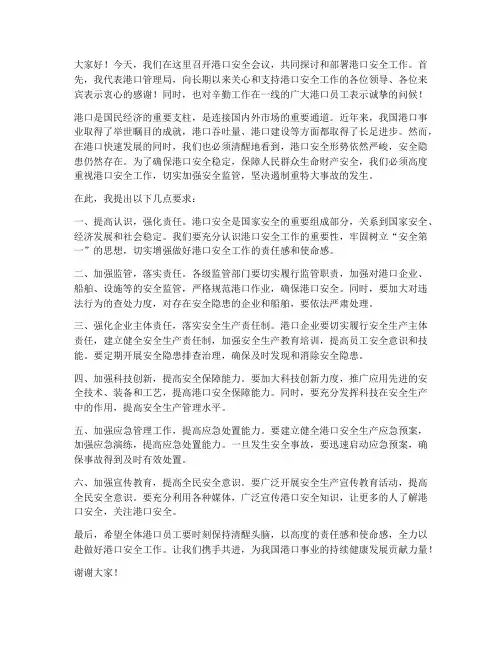 港口安全会议领导发言稿