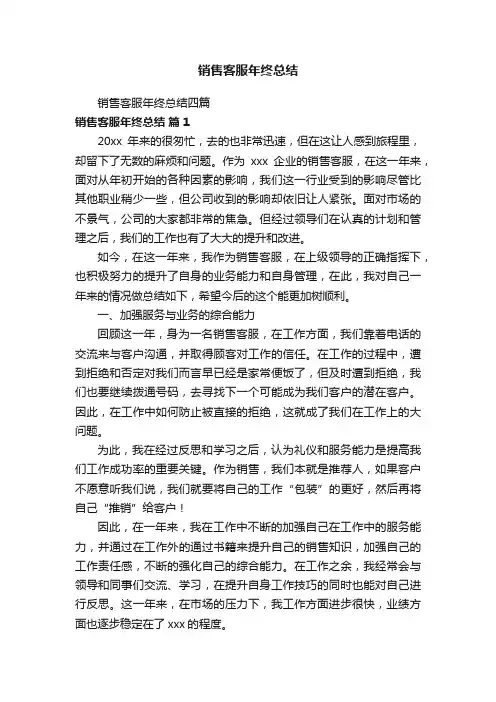 销售客服年终总结四篇