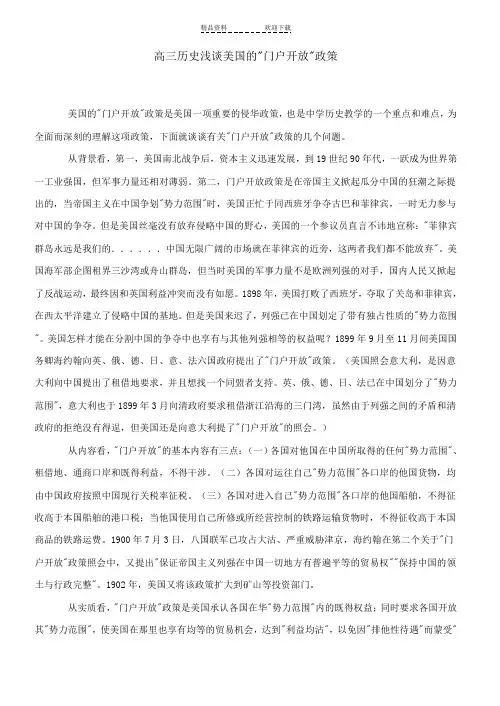 高三历史浅谈美国的门户开放政策