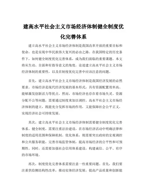建高水平社会主义市场经济体制健全制度优化完善体系