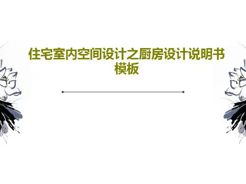 住宅室内空间设计之厨房设计说明书模板27页PPT