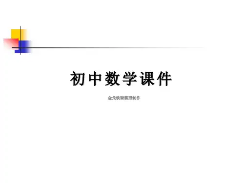 北师大版七年级数学上册课件：1.4从不同方向看1