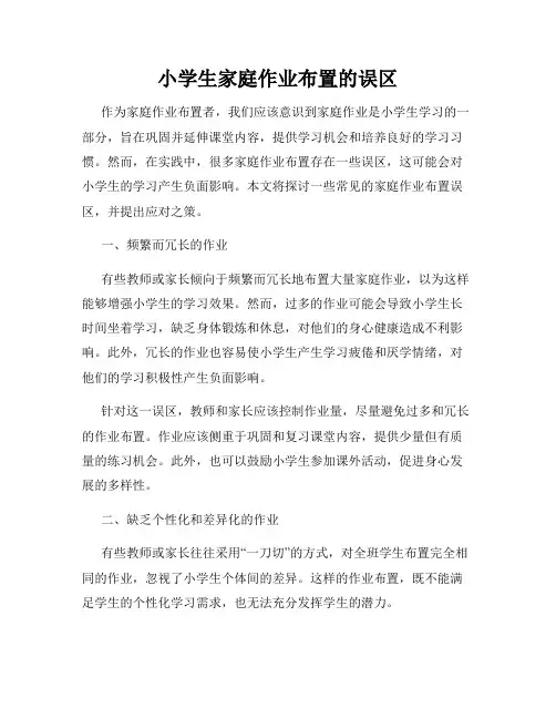 小学生家庭作业布置的误区