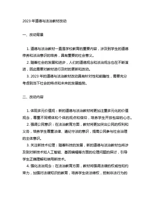 2023年道德与法治教材改动