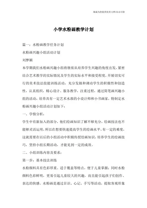 小学水粉画教学计划