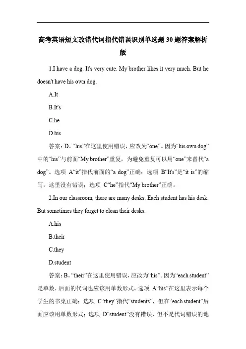 高考英语短文改错代词指代错误识别单选题30题答案解析版