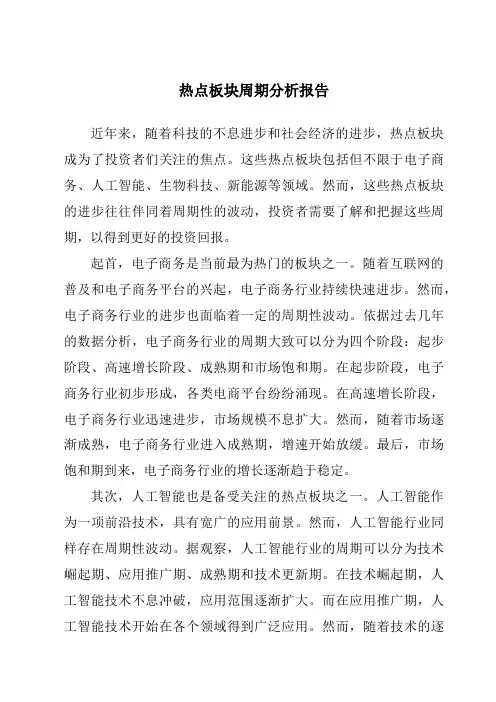 热点板块周期分析报告