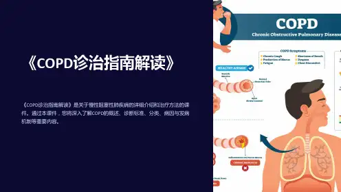 《copd诊治指南解读》课件