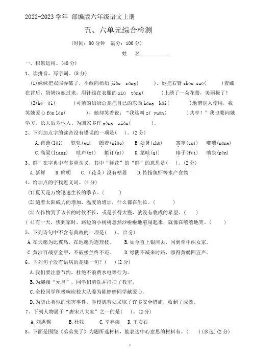 五六单元综合检测(试卷带答案)部编版语文六年级上册 2022-2023学年部编版