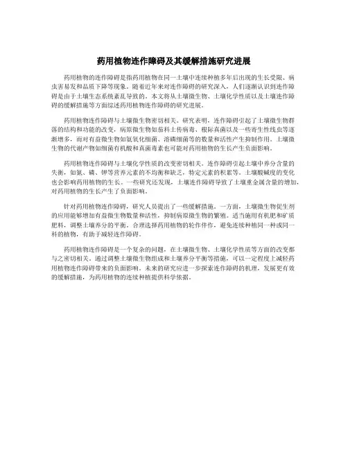 药用植物连作障碍及其缓解措施研究进展