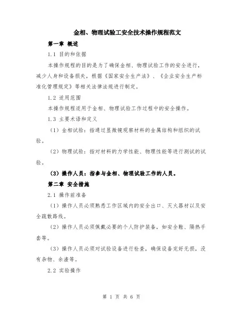 金相、物理试验工安全技术操作规程范文（二篇）