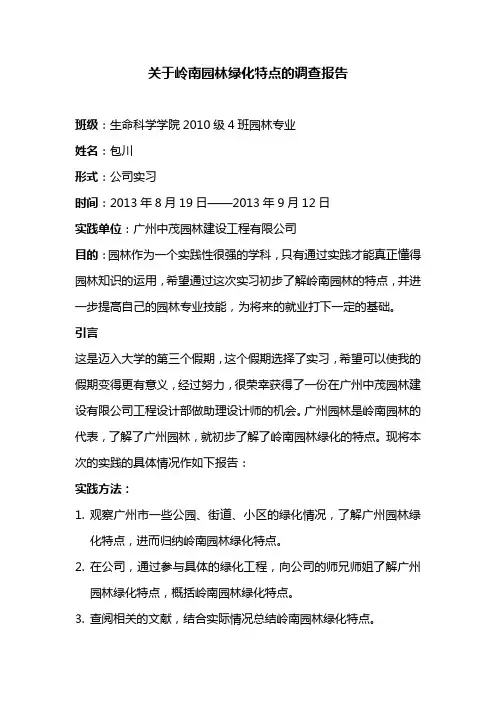 关于岭南园林绿化特点的调查报告