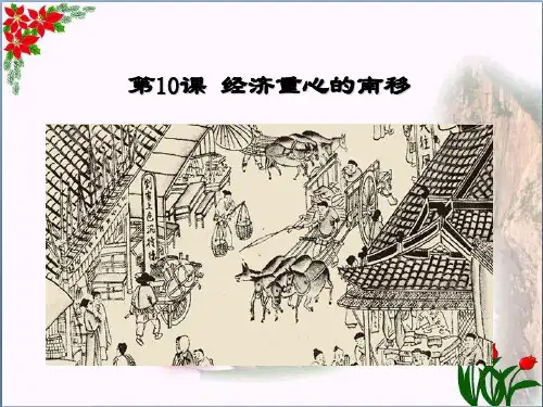 人教版《经济重心的南移》经济重心的南移和民族关系的发展5教育课件