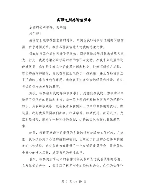 离职道别感谢信样本（六篇）