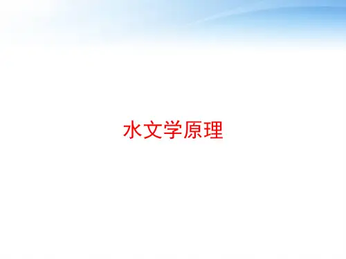 水文学原理 ppt课件