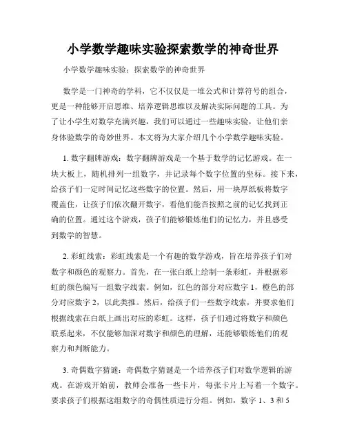 小学数学趣味实验探索数学的神奇世界