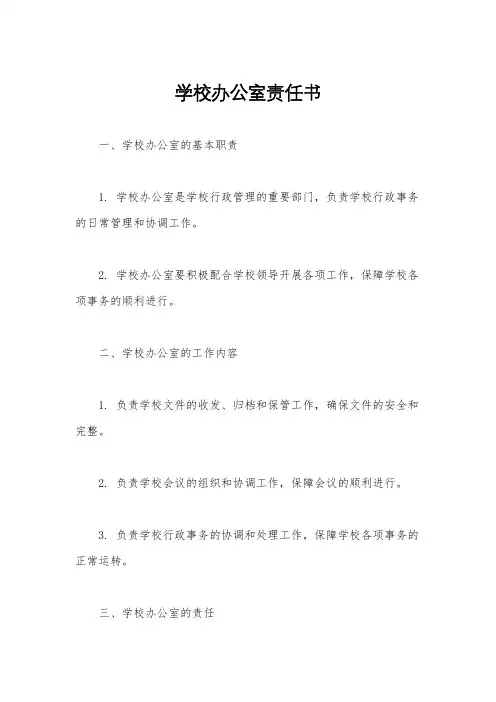 学校办公室责任书