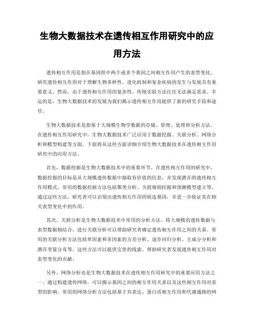 生物大数据技术在遗传相互作用研究中的应用方法