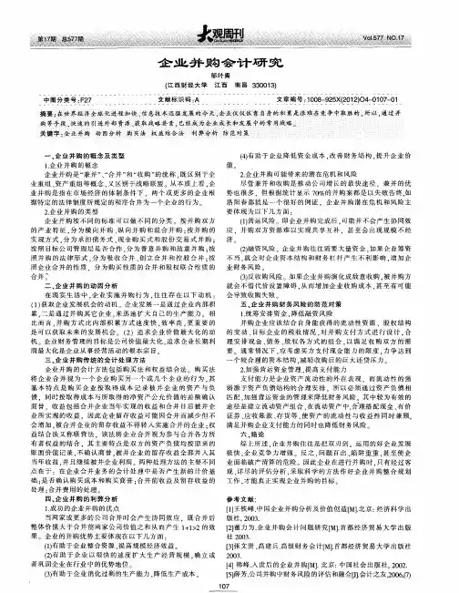 企业并购会计研究
