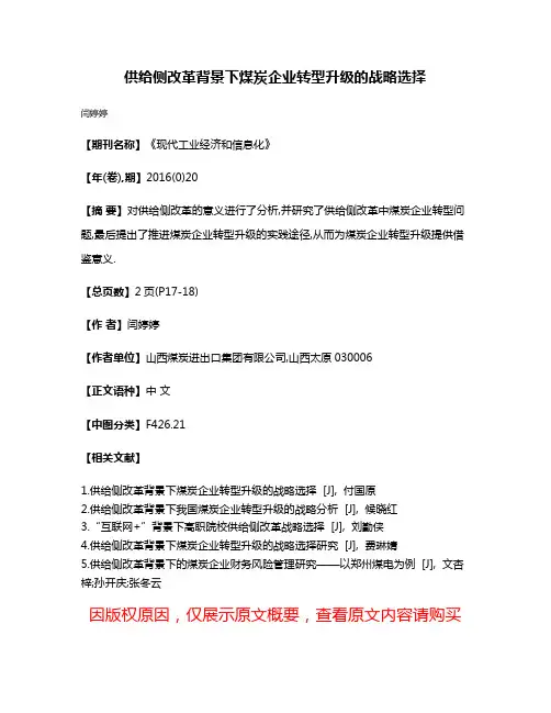 供给侧改革背景下煤炭企业转型升级的战略选择