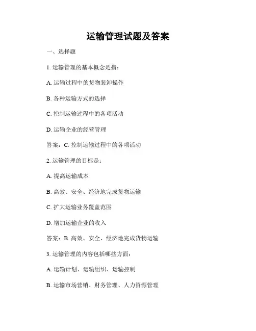 运输管理试题及答案