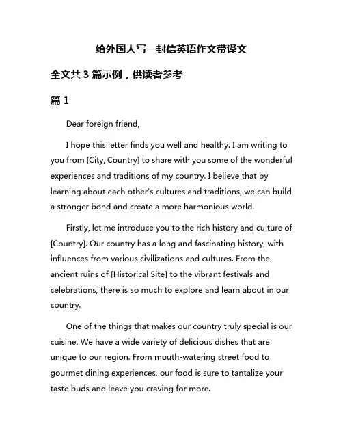 给外国人写一封信英语作文带译文