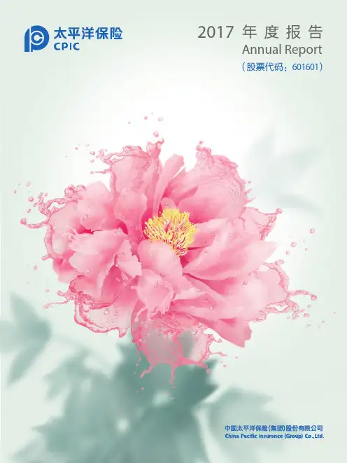 中国太保2017年年度报告