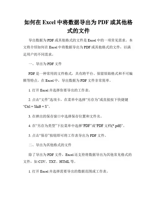 如何在Excel中将数据导出为PDF或其他格式的文件