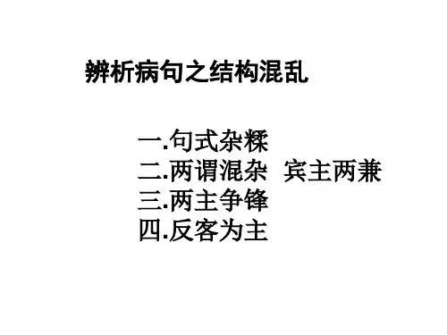 辨析病句之结构混乱