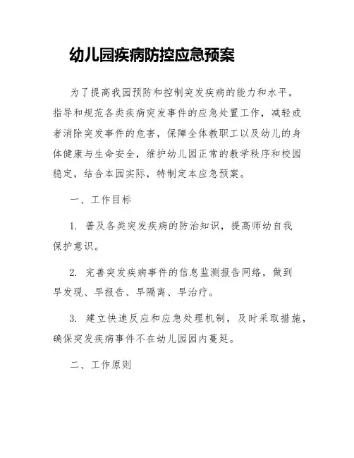 幼儿园疾病防控应急预案