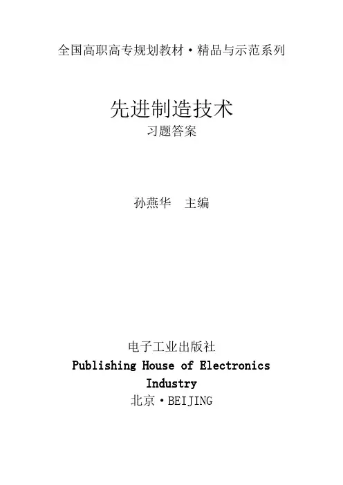 先进制造技术习题答案