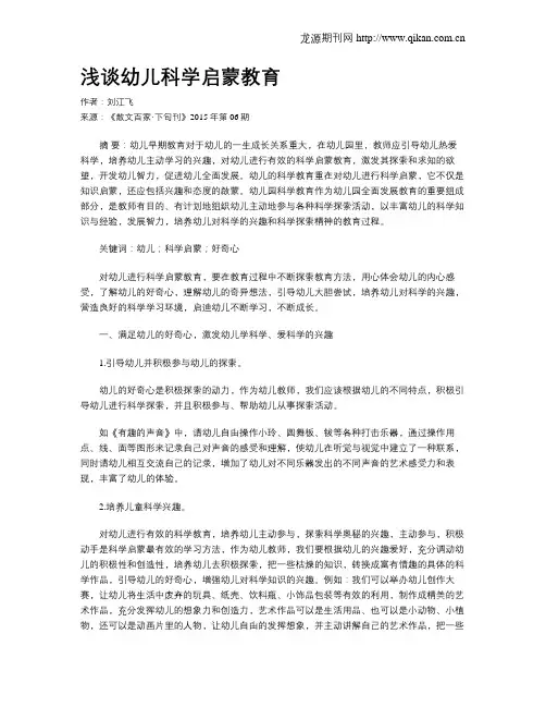 浅谈幼儿科学启蒙教育