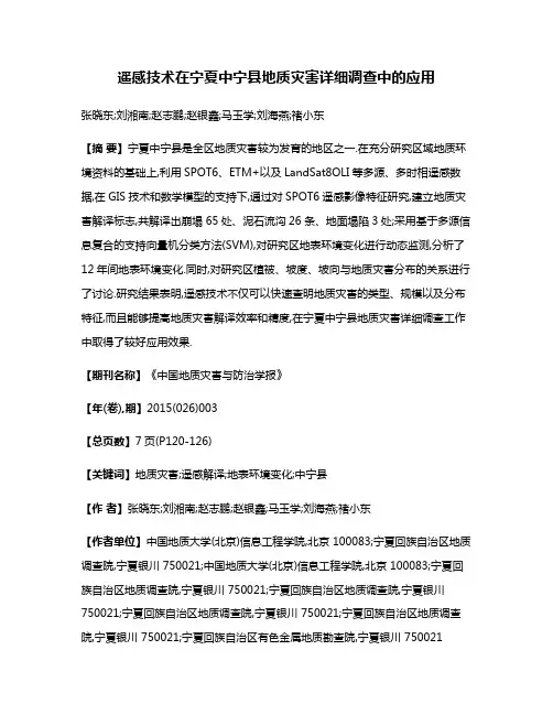 遥感技术在宁夏中宁县地质灾害详细调查中的应用