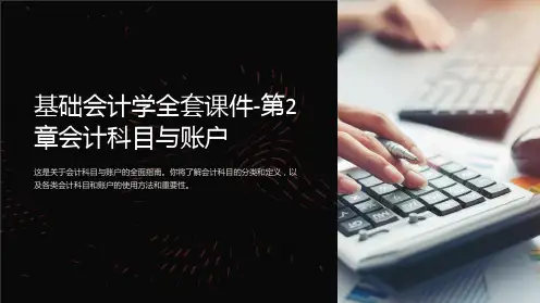 基础会计学全套课件-第2章会计科目与帐户