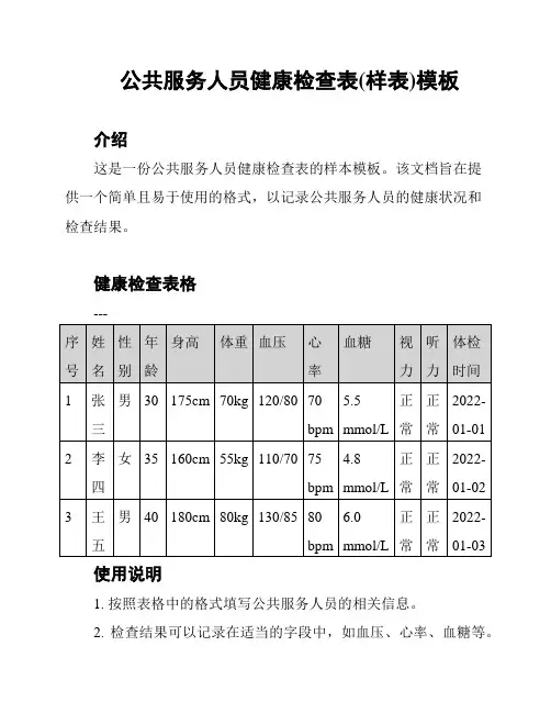 公共服务人员健康检查表(样表)模板