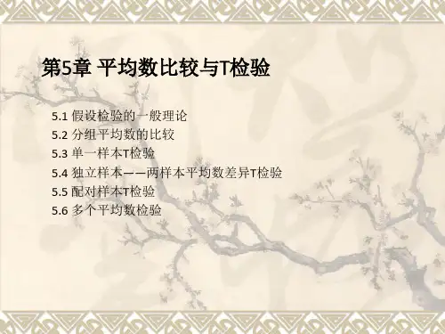 SPSS第5章 平均数比较