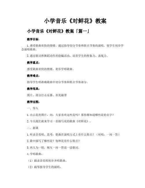 小学音乐《对鲜花》教案