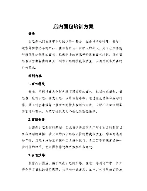 店内面包培训方案