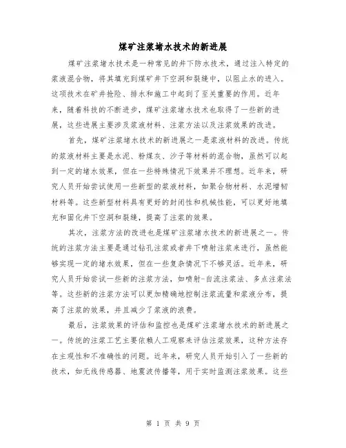 煤矿注浆堵水技术的新进展（四篇）
