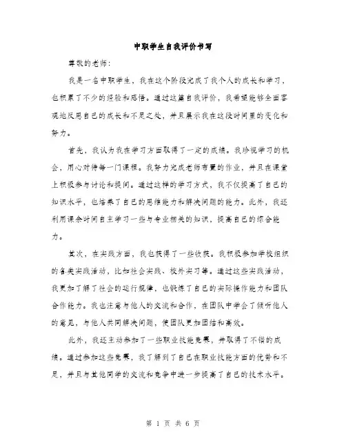 中职学生自我评价书写(三篇)