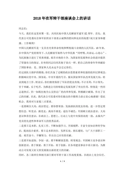 在军转干部座谈会上的讲话