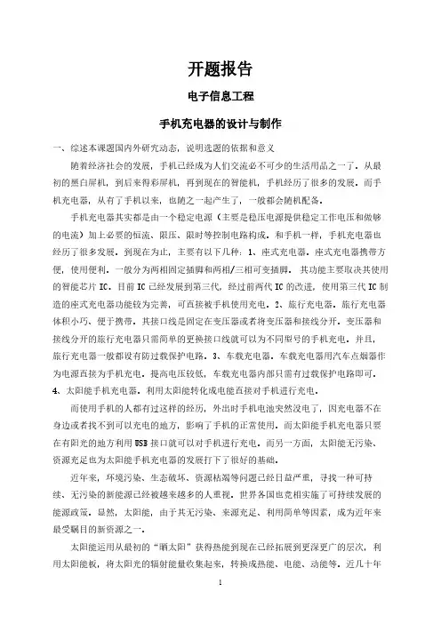 【开题报告】手机充电器的设计与制作