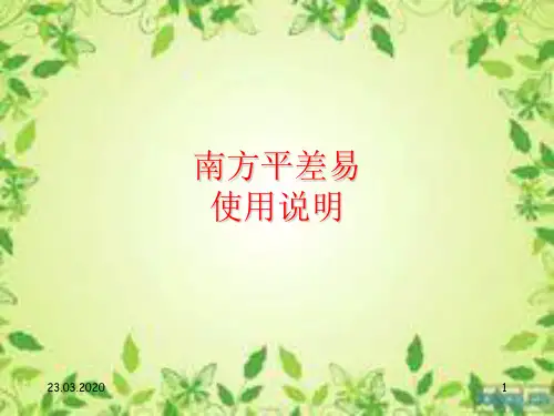 南方平差易详细使用说明