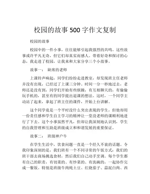 校园的故事500字作文复制