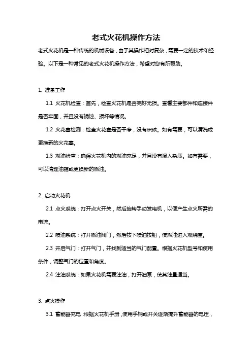老式火花机操作方法
